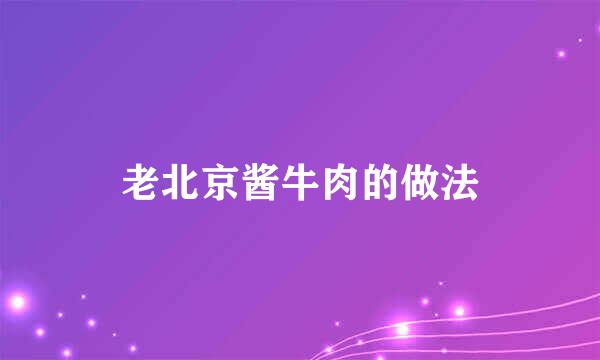 老北京酱牛肉的做法