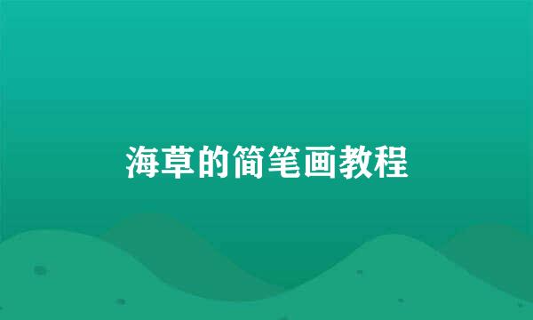 海草的简笔画教程