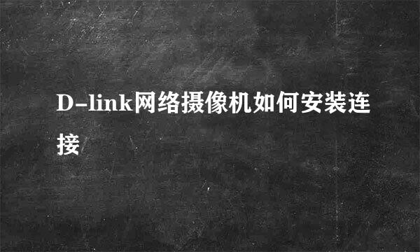 D-link网络摄像机如何安装连接