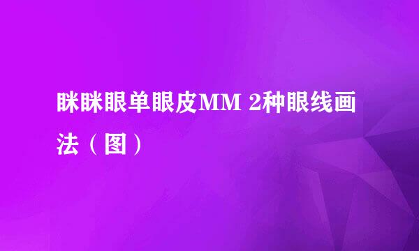 眯眯眼单眼皮MM 2种眼线画法（图）