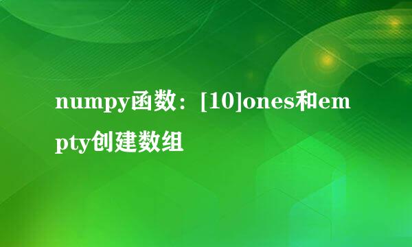 numpy函数：[10]ones和empty创建数组