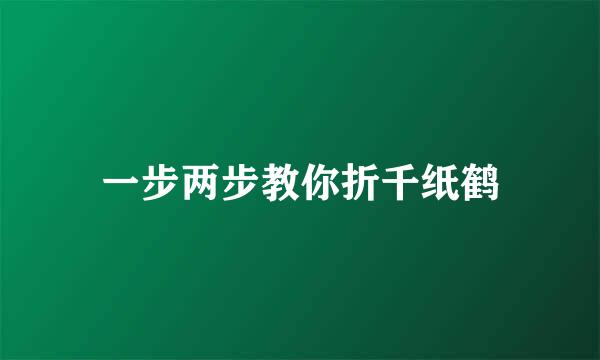 一步两步教你折千纸鹤