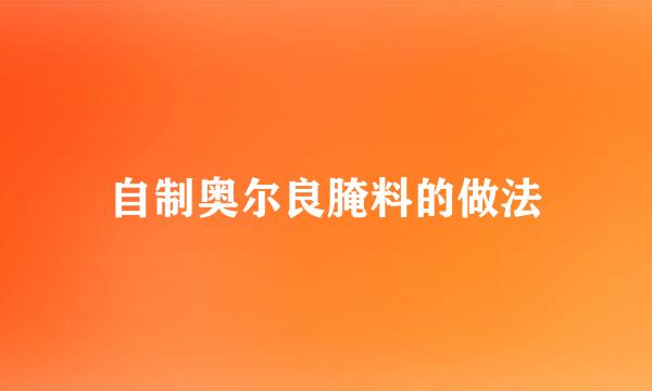 自制奥尔良腌料的做法