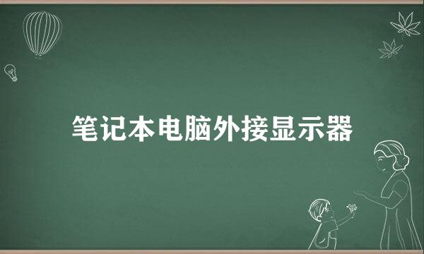 笔记本电脑外接显示器