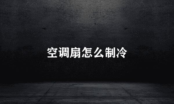 空调扇怎么制冷