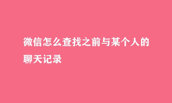 微信怎么查找之前与某个人的聊天记录