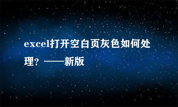 excel打开空白页灰色如何处理？——新版