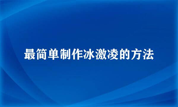 最简单制作冰激凌的方法