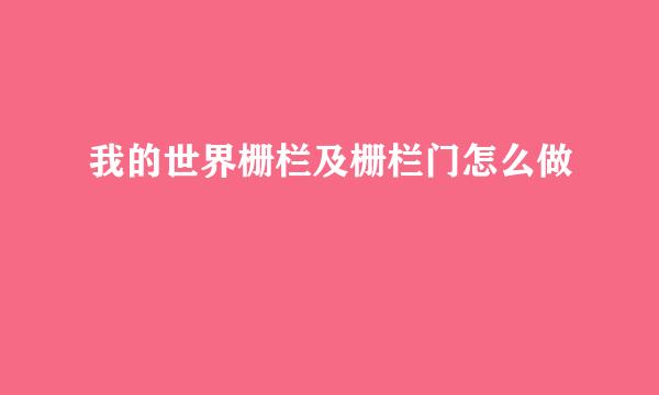 我的世界栅栏及栅栏门怎么做