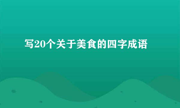 写20个关于美食的四字成语
