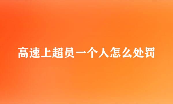 高速上超员一个人怎么处罚