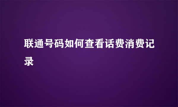 联通号码如何查看话费消费记录