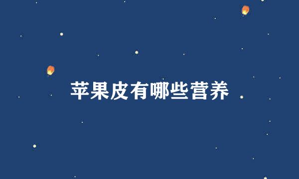 苹果皮有哪些营养