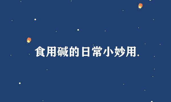 食用碱的日常小妙用
