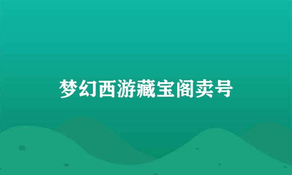 梦幻西游藏宝阁卖号