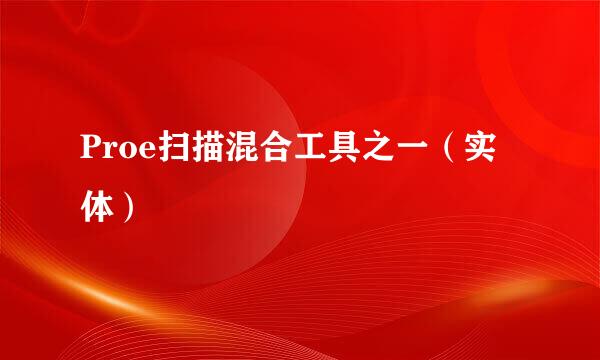 Proe扫描混合工具之一（实体）