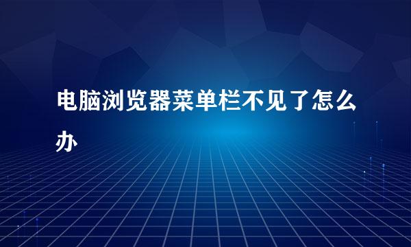 电脑浏览器菜单栏不见了怎么办