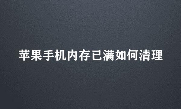 苹果手机内存已满如何清理