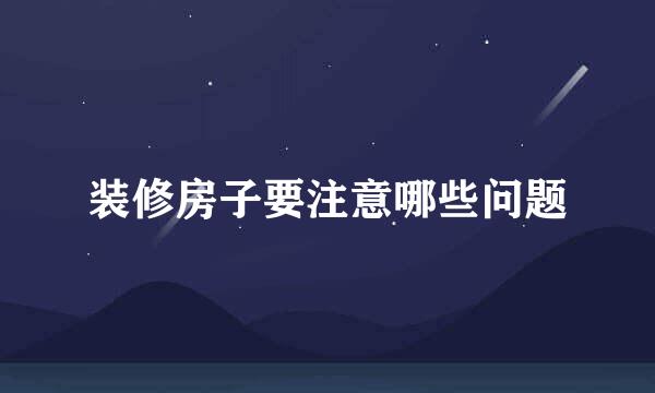 装修房子要注意哪些问题