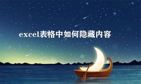 excel表格中如何隐藏内容