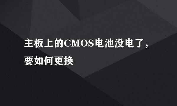 主板上的CMOS电池没电了，要如何更换