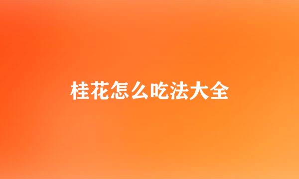 桂花怎么吃法大全