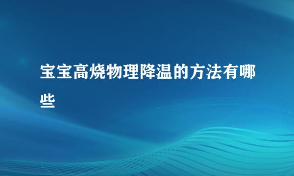 宝宝高烧物理降温的方法有哪些