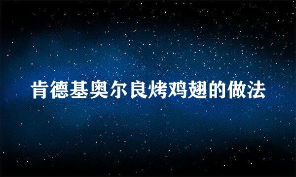 肯德基奥尔良烤鸡翅的做法