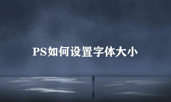 PS如何设置字体大小