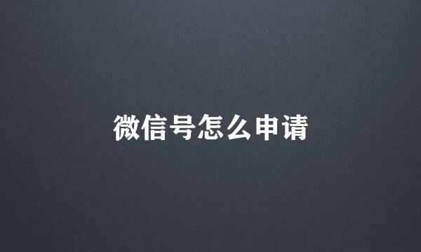 微信号怎么申请
