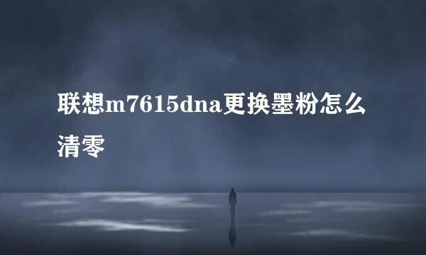 联想m7615dna更换墨粉怎么清零