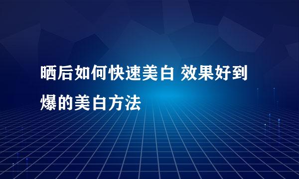 晒后如何快速美白 效果好到爆的美白方法