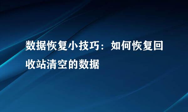 数据恢复小技巧：如何恢复回收站清空的数据