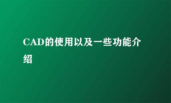 CAD的使用以及一些功能介绍