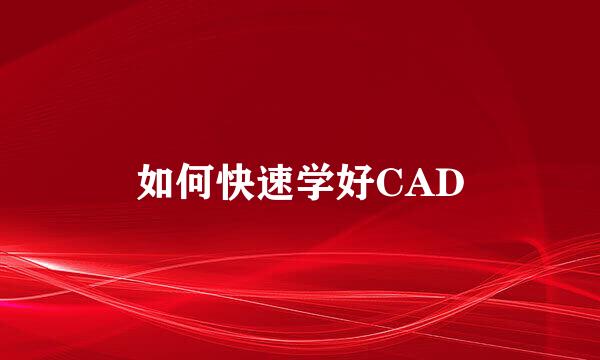 如何快速学好CAD