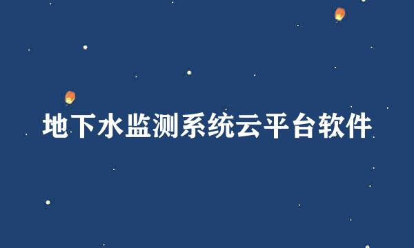 地下水监测系统云平台软件
