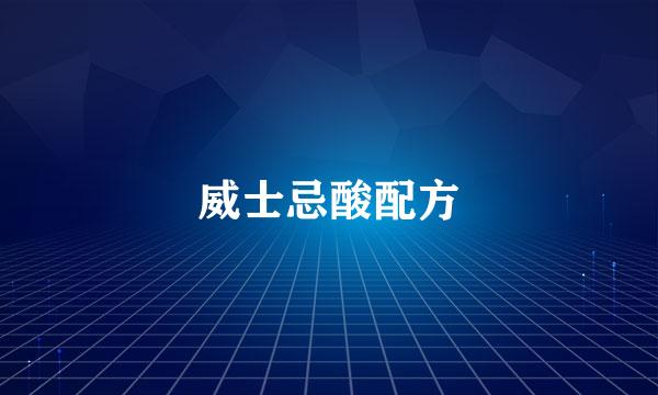 威士忌酸配方