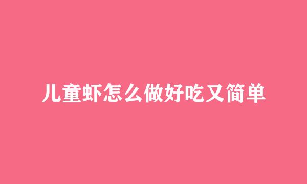儿童虾怎么做好吃又简单