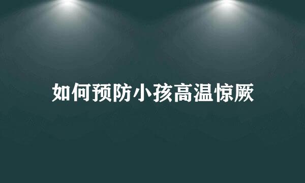 如何预防小孩高温惊厥