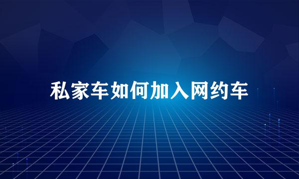 私家车如何加入网约车