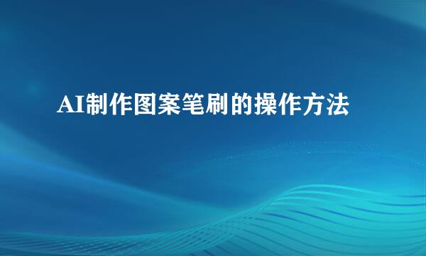 AI制作图案笔刷的操作方法