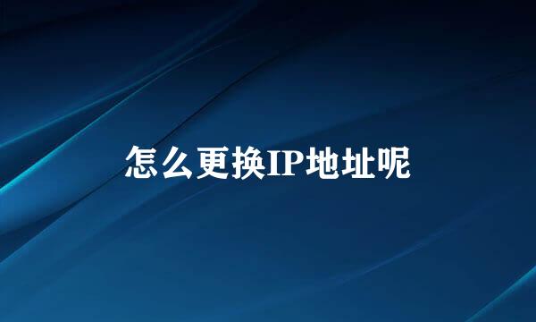 怎么更换IP地址呢