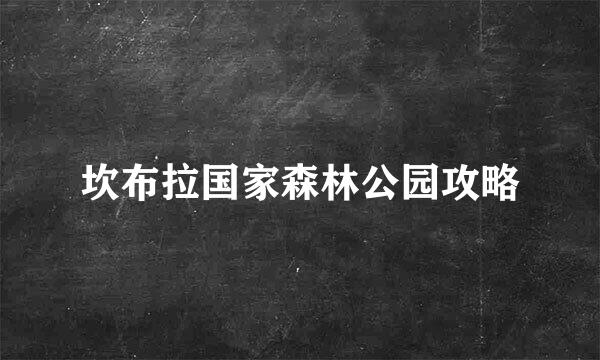 坎布拉国家森林公园攻略