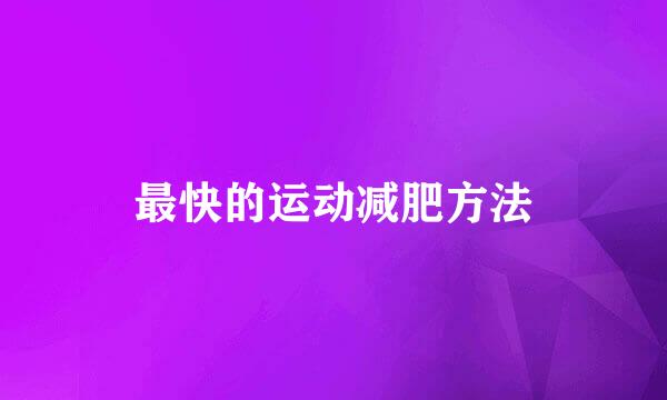 最快的运动减肥方法
