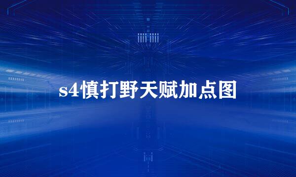 s4慎打野天赋加点图