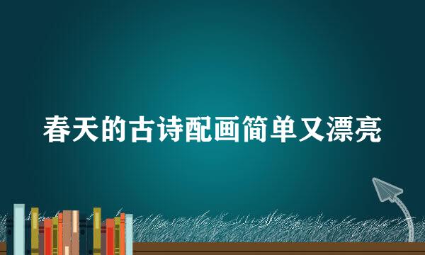 春天的古诗配画简单又漂亮