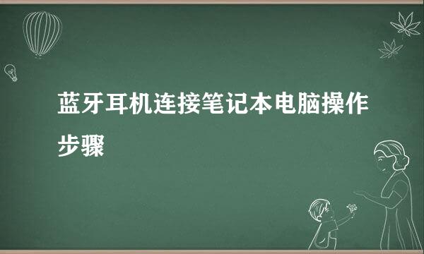 蓝牙耳机连接笔记本电脑操作步骤