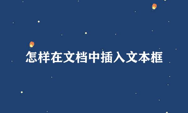 怎样在文档中插入文本框