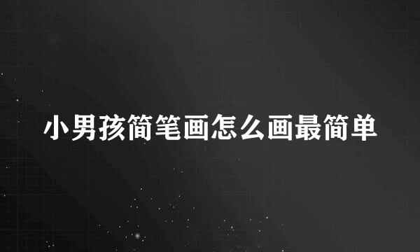 小男孩简笔画怎么画最简单
