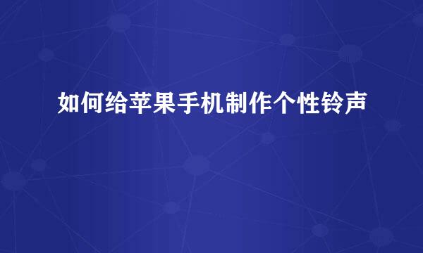 如何给苹果手机制作个性铃声